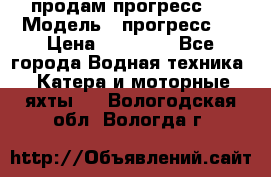 продам прогресс 4 › Модель ­ прогресс 4 › Цена ­ 40 000 - Все города Водная техника » Катера и моторные яхты   . Вологодская обл.,Вологда г.